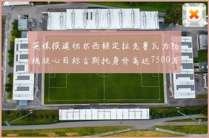 英媒报道切尔西锁定拉克鲁瓦为防线核心目标古斯托身价高达7500万镑