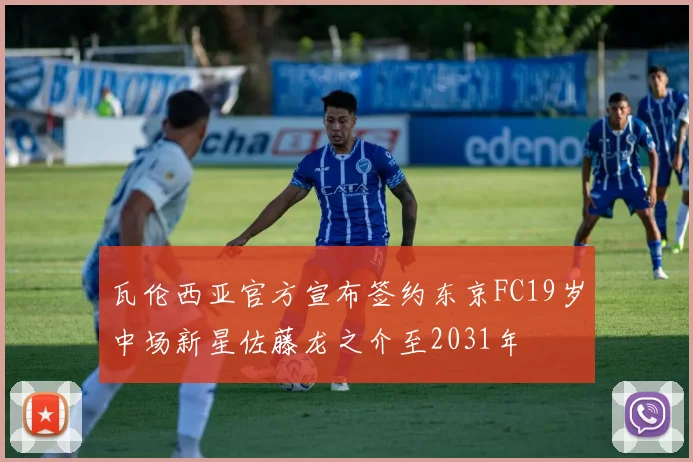 瓦伦西亚官方宣布签约东京FC19岁中场新星佐藤龙之介至2031年