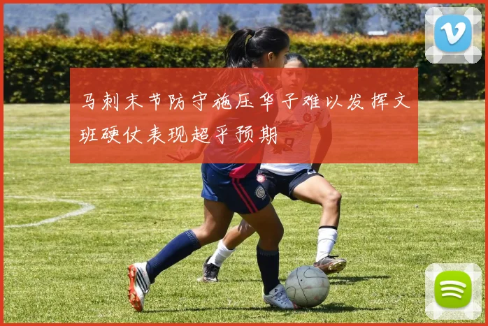 马刺末节防守施压华子难以发挥文班硬仗表现超乎预期