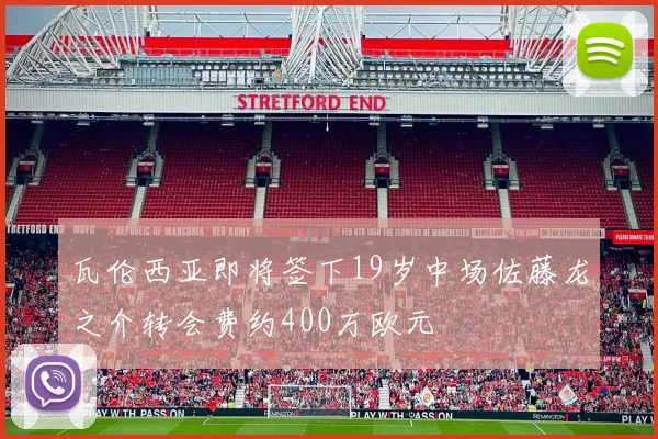 瓦伦西亚即将签下19岁中场佐藤龙之介转会费约400万欧元