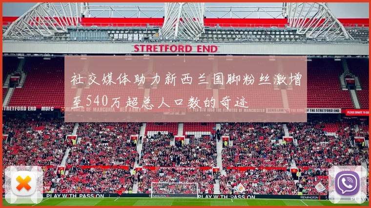 社交媒体助力新西兰国脚粉丝激增至540万超总人口数的奇迹