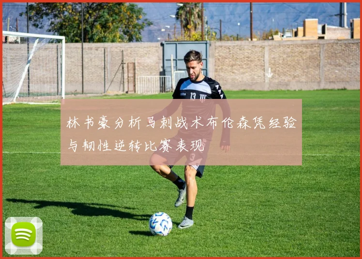 林书豪分析马刺战术布伦森凭经验与韧性逆转比赛表现