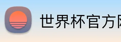 世界杯官方网站 logo